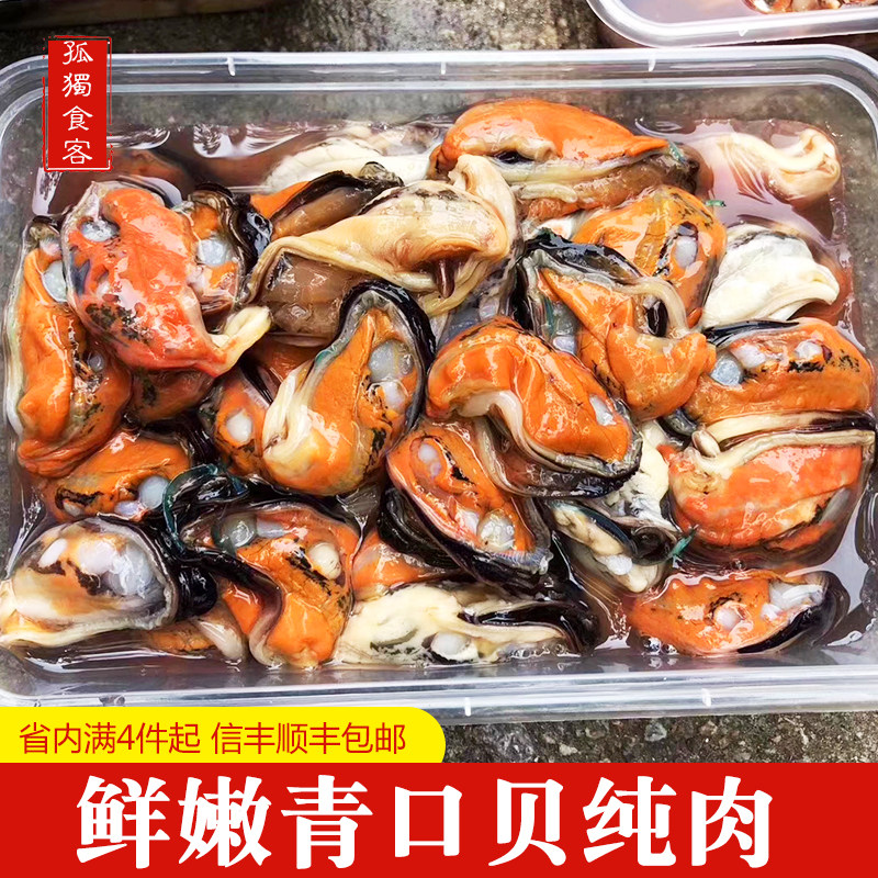 青口贝肉新鲜现剥冷冻蓝口贝贻贝海鲜水产贝类500g潮汕淡菜海虹肉