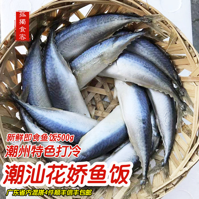 新鲜花仙鱼饭 潮汕鱼饭特产熟鱼即食海鲜海鱼花娇花池鱼饭