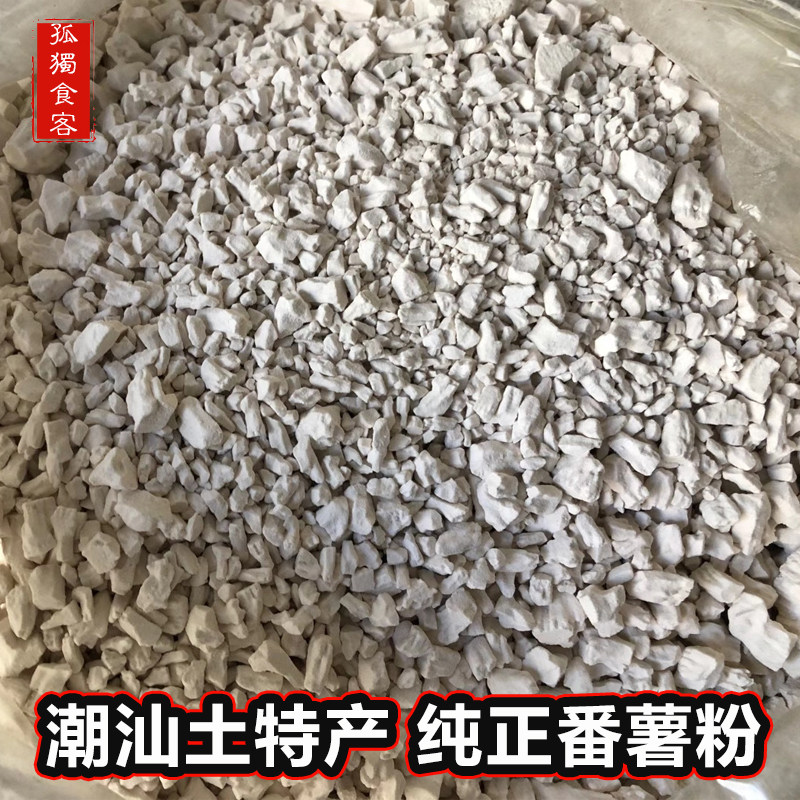 潮汕特产农家纯正宗红薯淀粉地瓜粉蚝烙粉炸肉勾芡粉番薯粉500g
