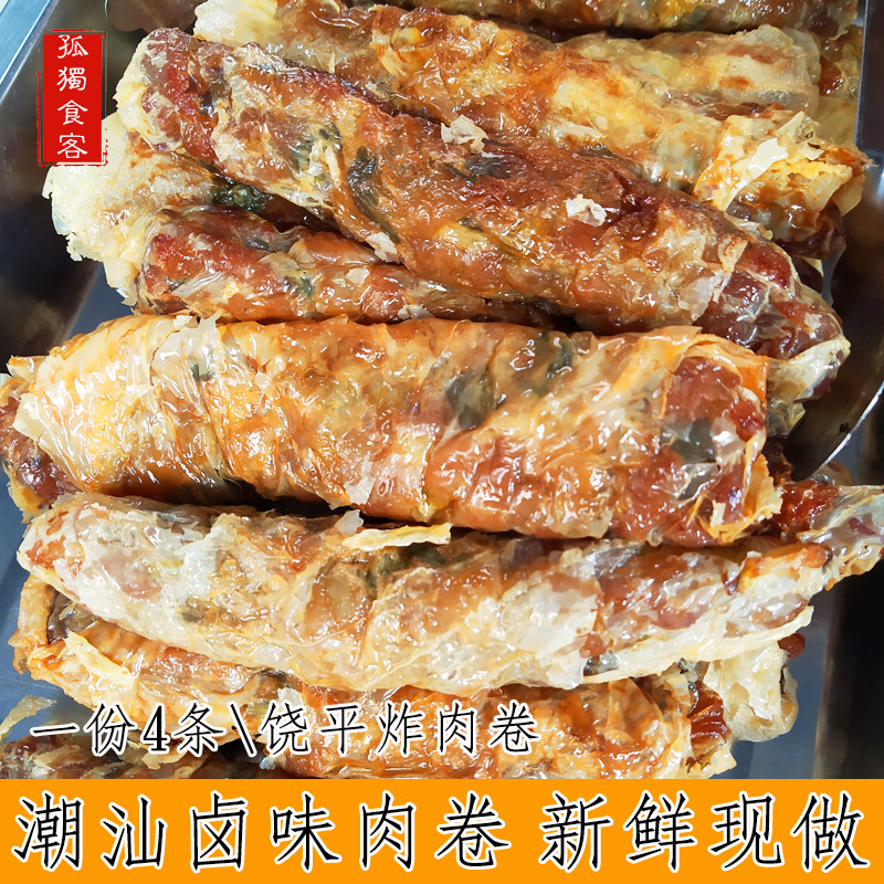 潮汕特产饶平美食特色小吃炸肉卷 五香章卷 一份4条