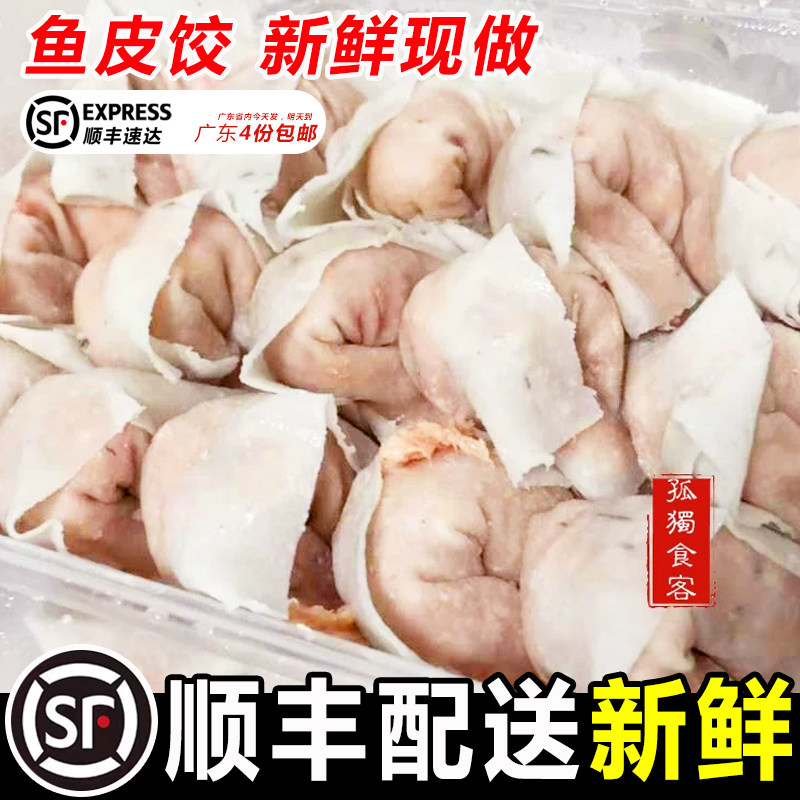 潮汕特产鱼皮饺子广东水饺汤饺新鲜肉饺鱼皮饺海底捞火锅食材1斤