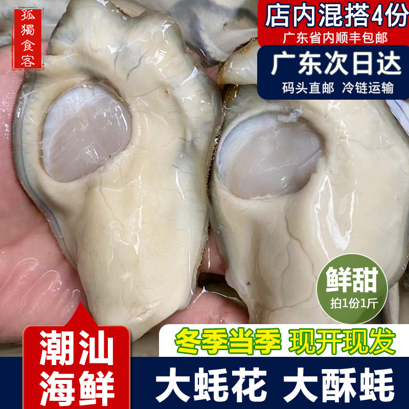 潮汕大蚝花特大生蚝肉特级大酥蚝脆蚝当季海鲜打边炉火锅食材1斤