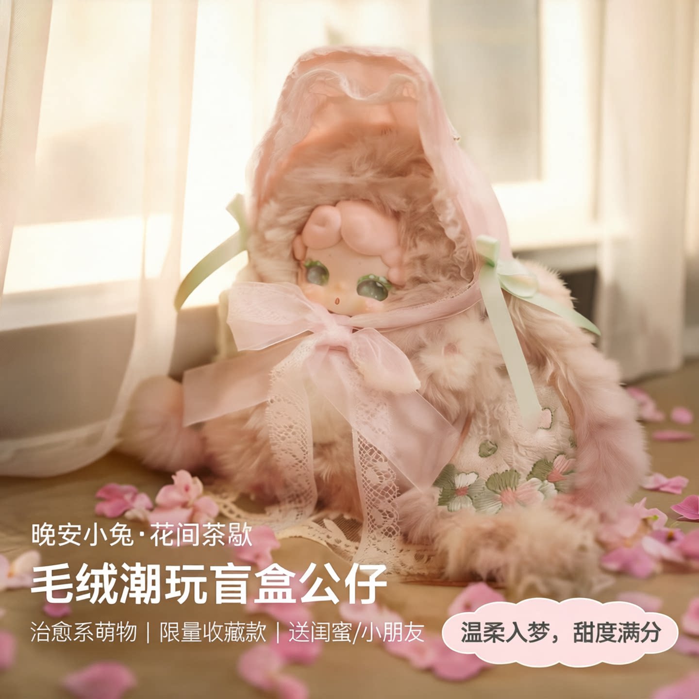 晚安小兔花间茶歇毛绒盲盒挂件
