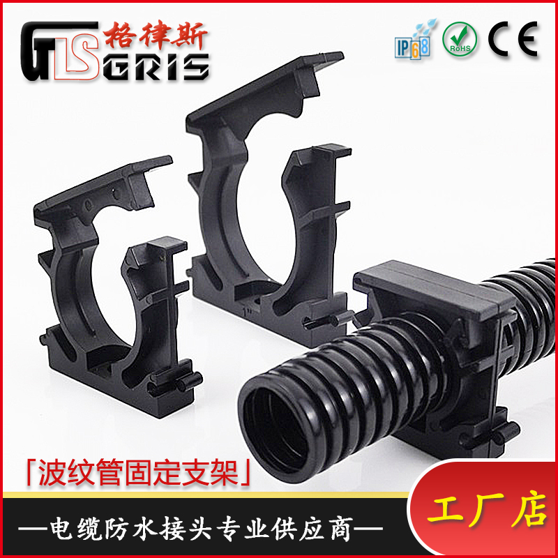 格律斯尼龙波纹管扣式固定座支架