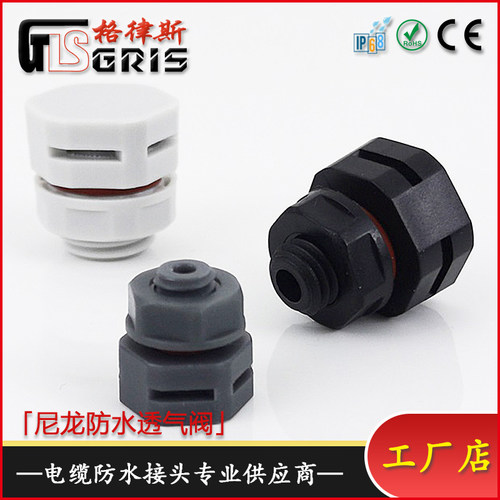格律斯pa66尼龙防尘呼吸减压气阀