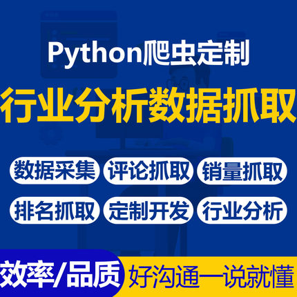 python爬虫电商行业分析评论销量排名数据采集抓取开发定制服务
