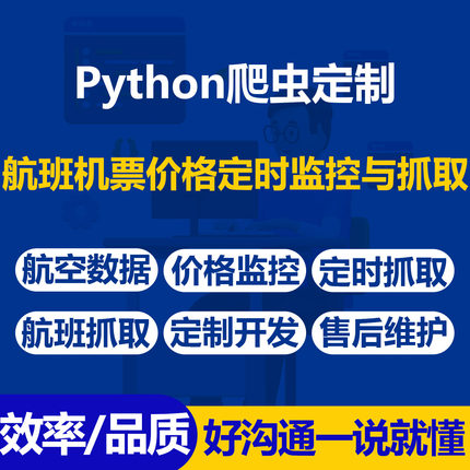 航空数据爬虫Python定时监控抓取航班机票价格脚本定制开发维护