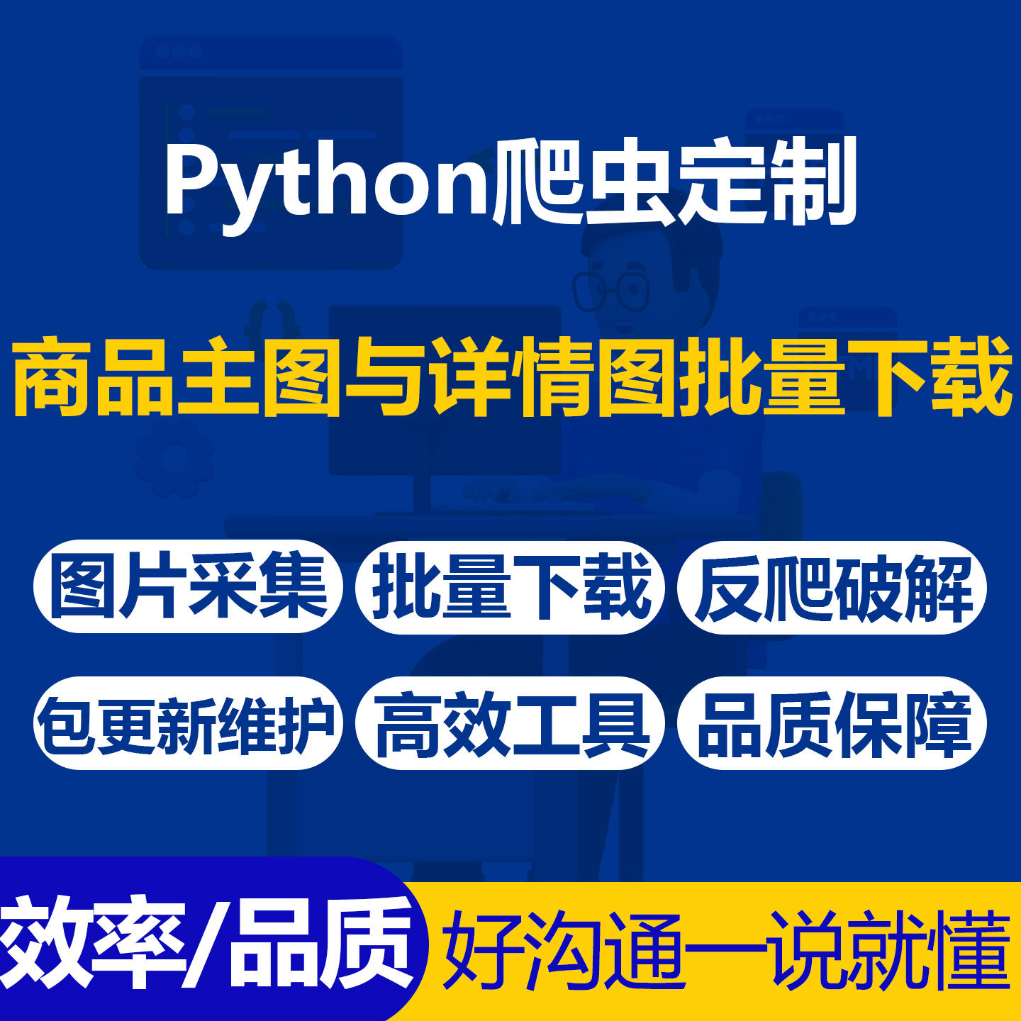 Python爬虫电商商品主图详情图批量下载器破解反爬包更新维护
