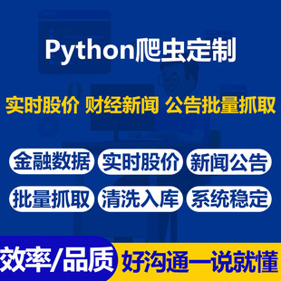 股票金融数据爬虫Python批量抓取实时股价财经新闻公司公告数据