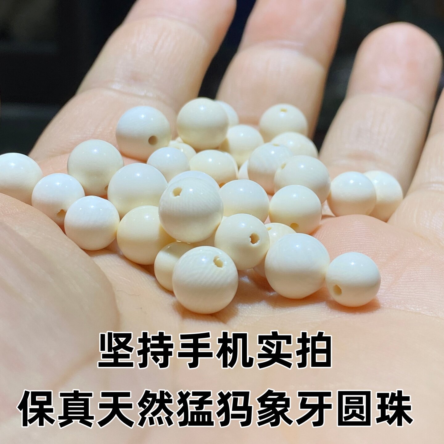保真天然猛犸象牙散珠子圆珠手文玩手链项链佛珠隔珠diy配件配饰