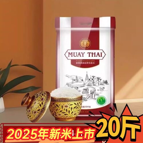 穗方源泰拳泰国茉莉香米10kg
