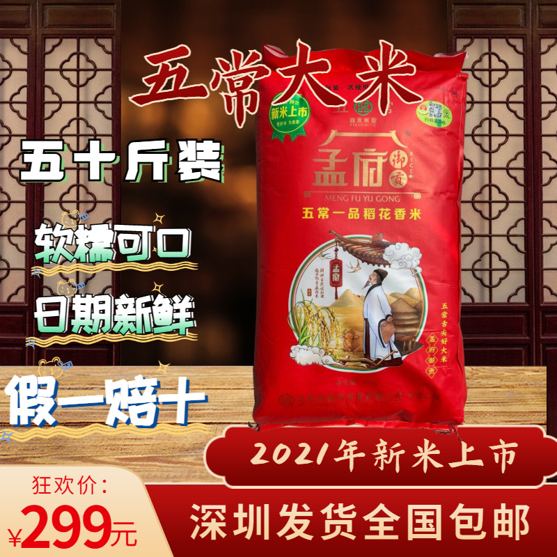 孟府御贡  五常一品稻花香米2022新米25kg/50斤实惠装