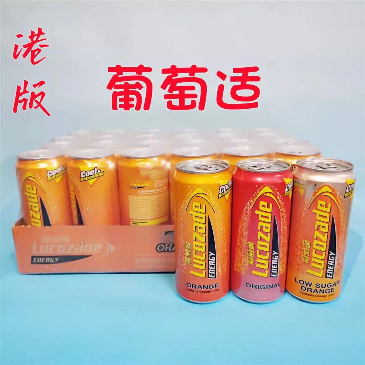 香港进口葡萄适橙味功能饮料24瓶装300ML广东省包邮