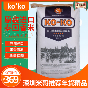 进口KOKO牌口口泰国香米 茉莉香米 原装 新米 泰国大米25kg