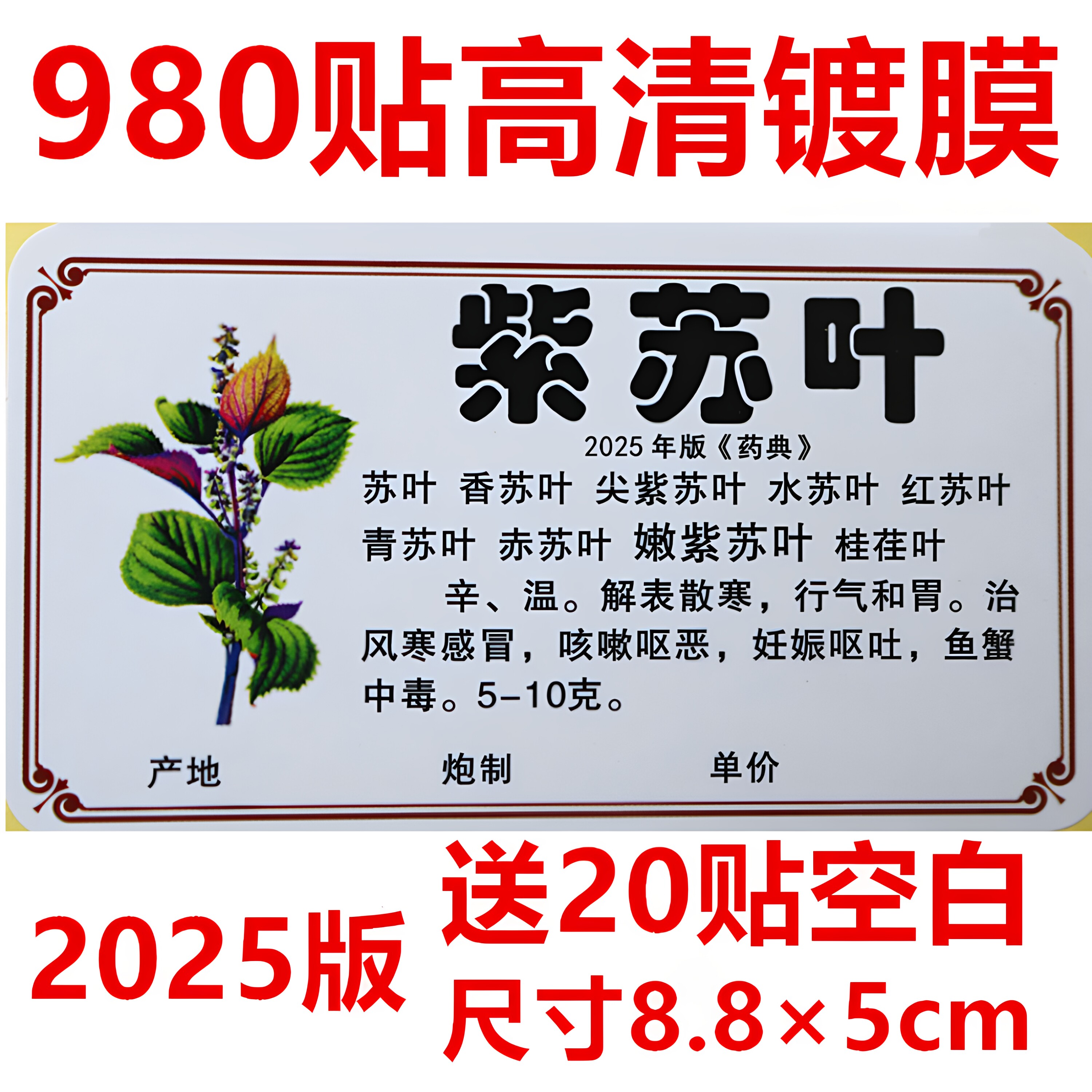 2025年新版中药标签贴彩色980镀膜660名规范中药柜正名不干胶贴纸