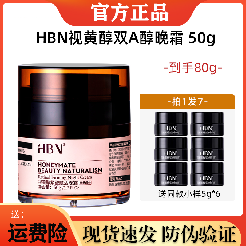 HBN双A醇晚霜1.0面霜50g视黄醇紧致抗皱抗老早C晚A补水保湿肌肤女