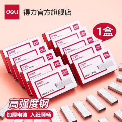 得力订书钉0012可订25页1000枚/盒通用高强易穿透办公订书针