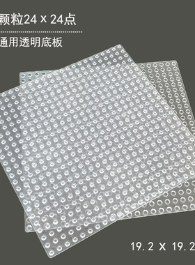 国产散件积木小颗粒底板24x24孔19x19cm透明白色垫板24*24点