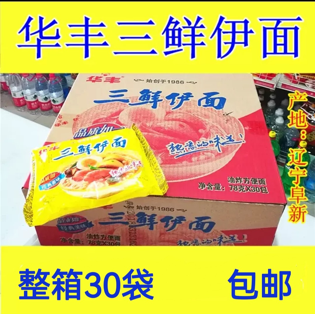 华丰三鲜伊面东北阜新产整箱30袋包邮8090怀旧零食泡面方便面