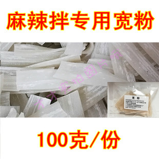 抚顺麻辣拌主料 专用宽粉 本色无添加 筋道好吃 麻辣拌专用 100G