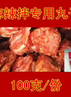 抚顺麻辣拌主料 红丸子 素丸子100G