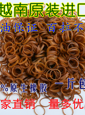 越南进口橡皮筋 橡皮圈牛皮筋橡胶圈 发圈 直径25x4包邮