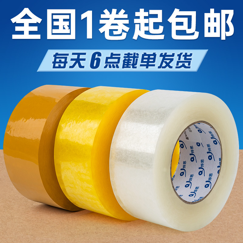 烨思封箱胶带透明米黄快递封箱胶带大量印刷logo打包封口胶布