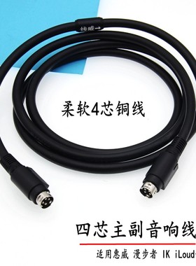 适用漫步者R1700R1600N300延长线惠威D1010四芯主副音响4针连接线