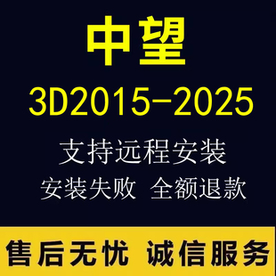 2023 2022 2020 中望3D2026 18全模块远程安装 2024SP 2019 2025