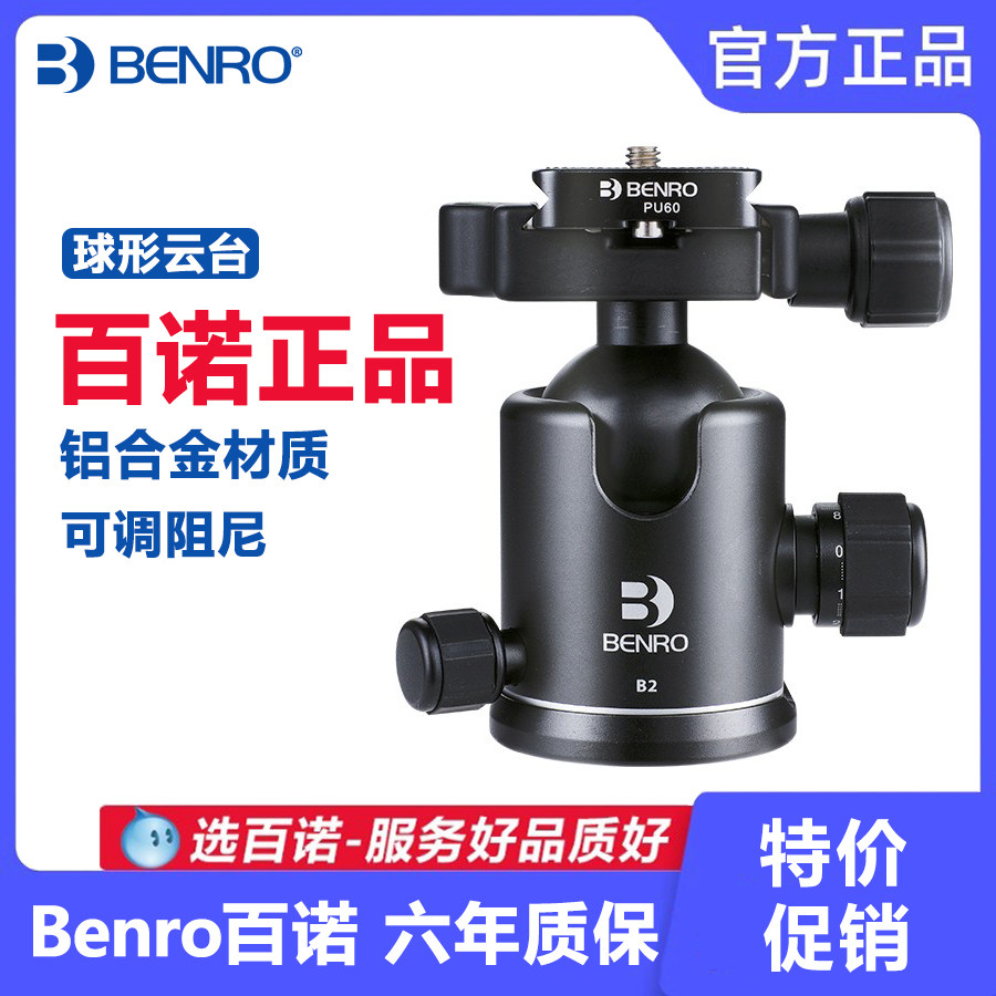 Benro百诺B1 B2 B3 B4 B5球型云台相机脚架全景阻尼微调球形云台
