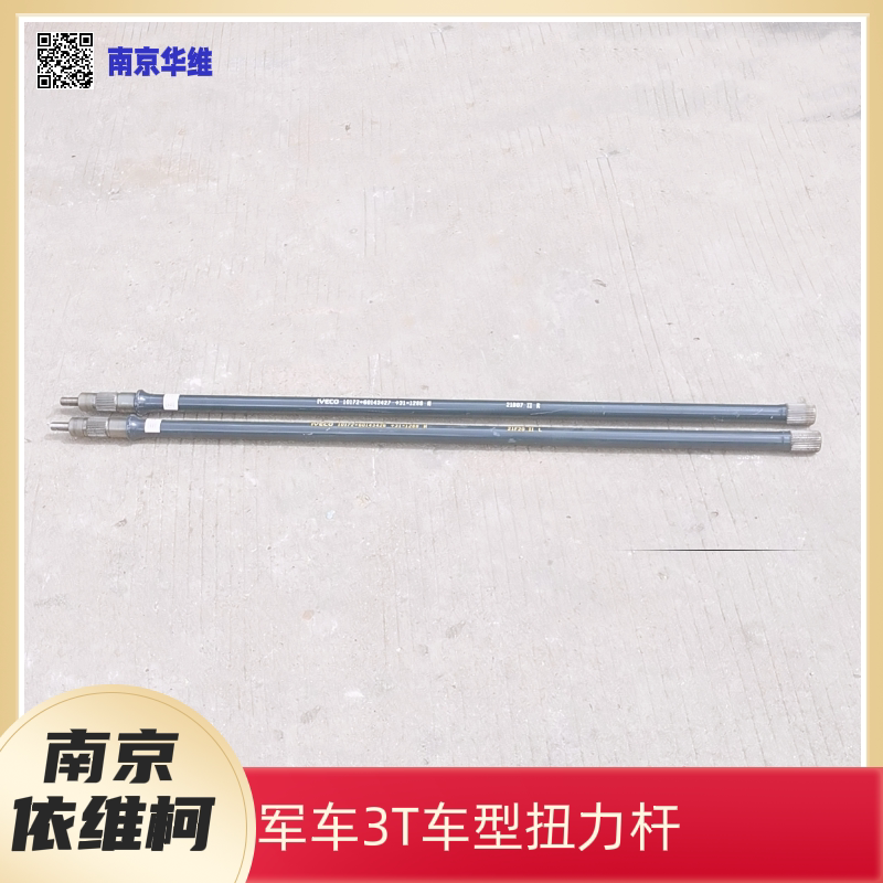 南京依维柯扭杆2045 2046扭力杆3吨底盘左右扭杆原厂汽车配件