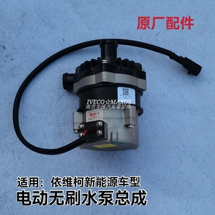 南京依维柯电动车水泵新能源汽车电动无刷水泵总成正厂汽车配件