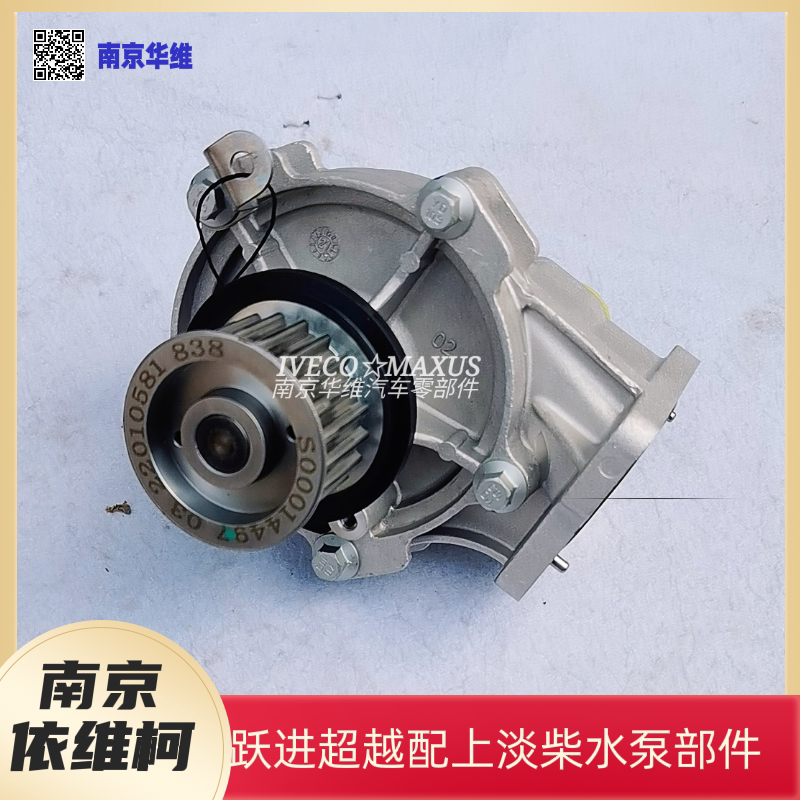 南京依维柯跃进超越淡水泵配上柴发动机水泵部件全新原厂汽车配件