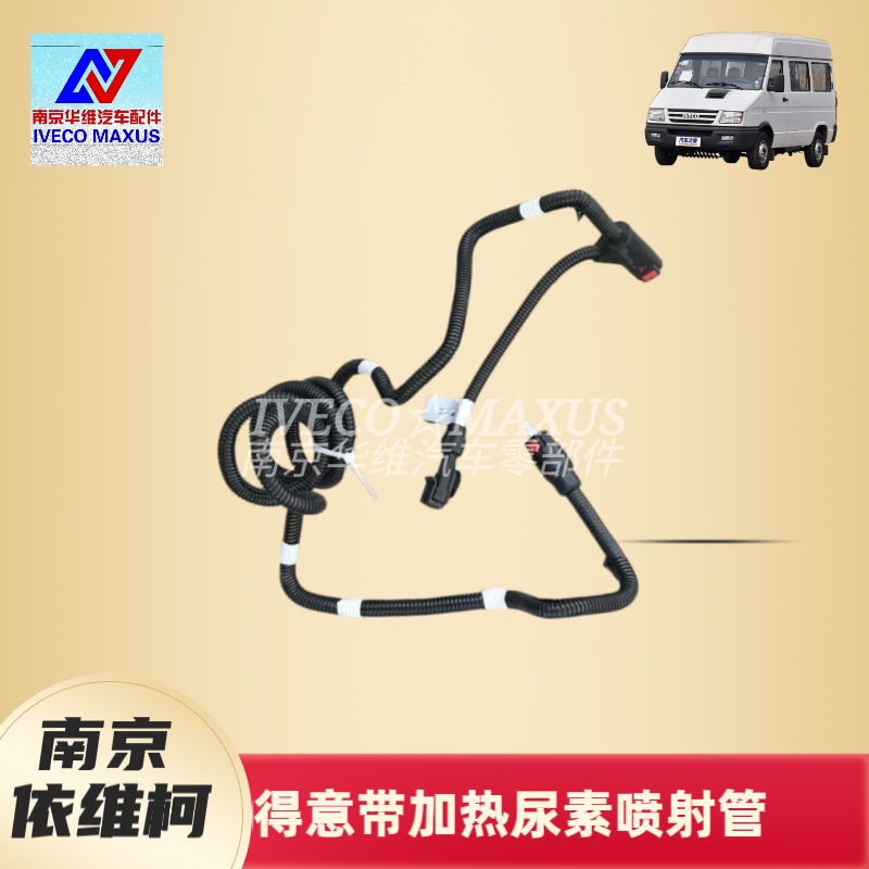 南京依维柯国六尿素管带加热喷射管带尿素管接头原厂汽车配件