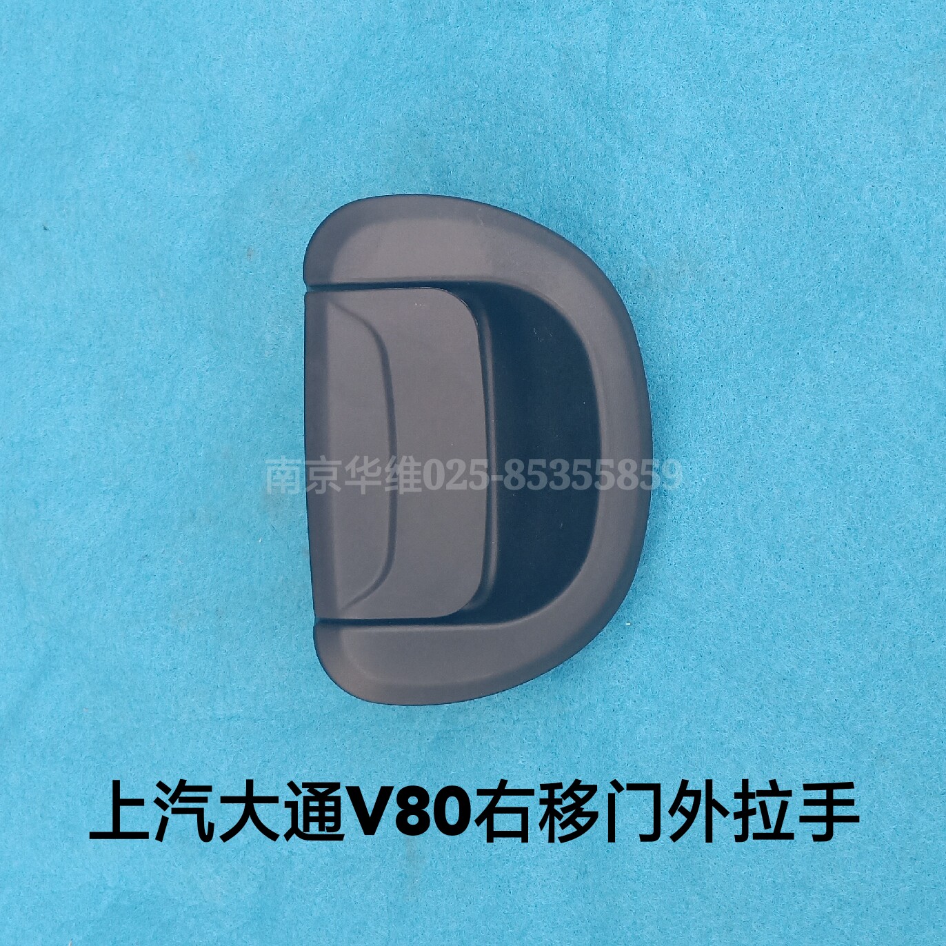 上汽大通V80右移门外手柄侧拉门外拉手右中门外把手原厂配件