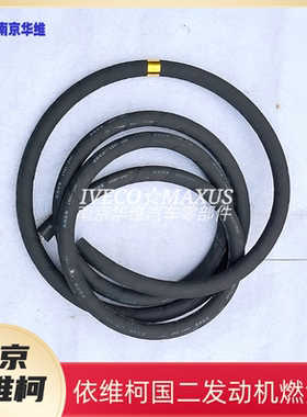 依维柯燃油管204546国二燃油进油软管回油管输油管原厂汽车配件