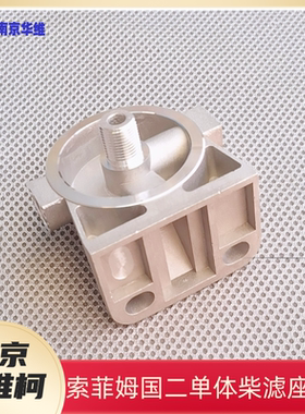 南京依维柯国二发动机单体柴滤座204546燃油滤清器座柴油格底座