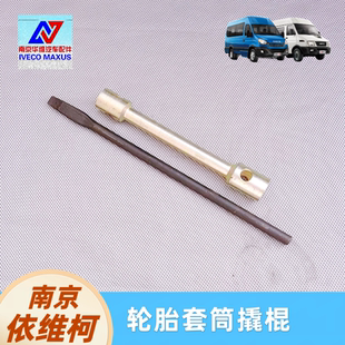依维柯轮胎套筒得意宝迪欧胜轮胎套筒24/27套筒扳手撬棍撬杠正厂