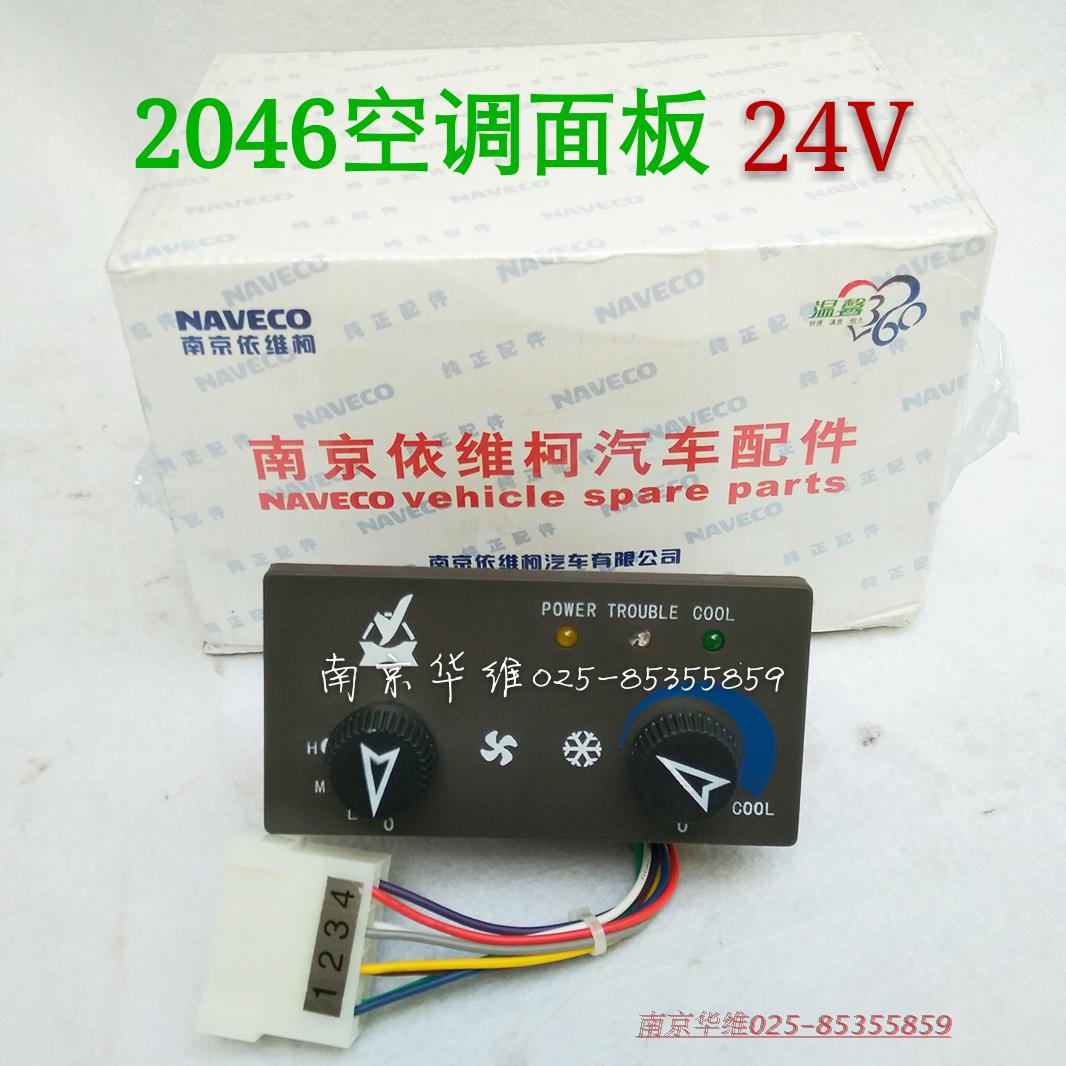 依维柯2046空调面板原厂