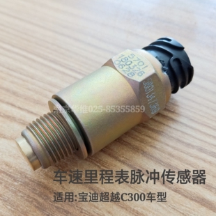南京依维柯里程表传感器宝迪超越C300/C500车速里程表脉冲传感器