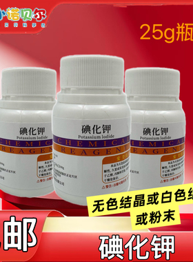碘化钾化学试剂25gAR分析纯大象牙膏实验催化剂科学实验diy实验室