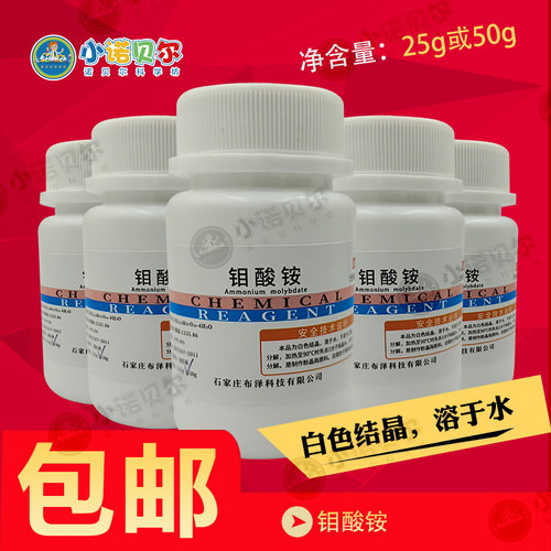 钼酸铵分析纯Ar99%粉晶雨材料包化学试剂diy科普教学趣礼物小制作