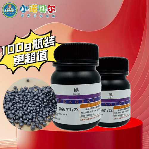 碘粒 碘 碘单质 碘颗粒 AR分析纯化学试剂实验室碘钟实验淀粉变色 - 封面