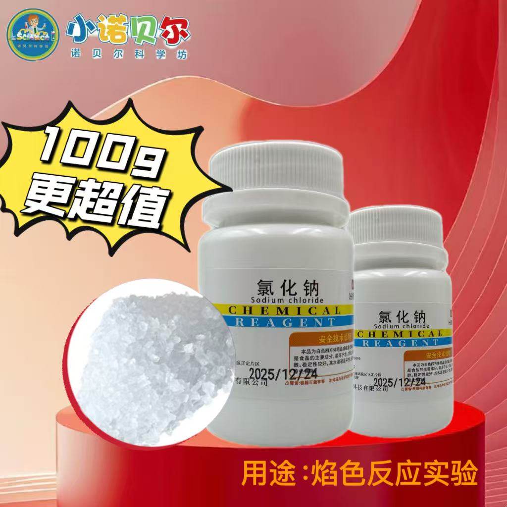氯化钠化学试剂分析纯初高中化学焰色反应科学启蒙科普教学小制作