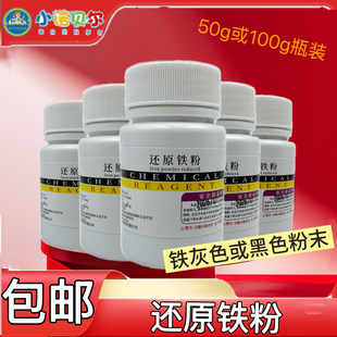 还原铁粉AR化学试剂分析纯高纯粉末初高中化学实验科普教学小制作