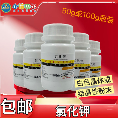 氯化钾化学试剂分析纯AR钾肥钾盐金属焰色反应化学小实验科普教学