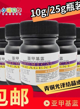 亚甲基蓝AR化学试剂分析纯次甲基蓝蓝瓶子实验染色剂观赏鱼白点病