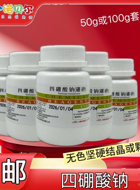 四硼酸钠硼砂化学试剂AR分析纯焰色反应科普实验教学小制作