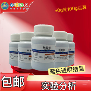 硫酸铜粉末蓝矾胆矾晶体分析纯初中小学生化学实验室科普教学除藻