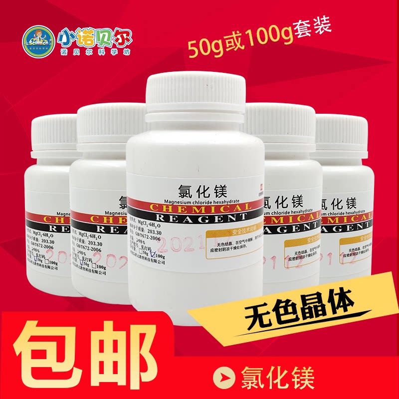 氯化镁分析纯ar化学试剂制作晶体水中花园中小学幼儿园科普小实验
